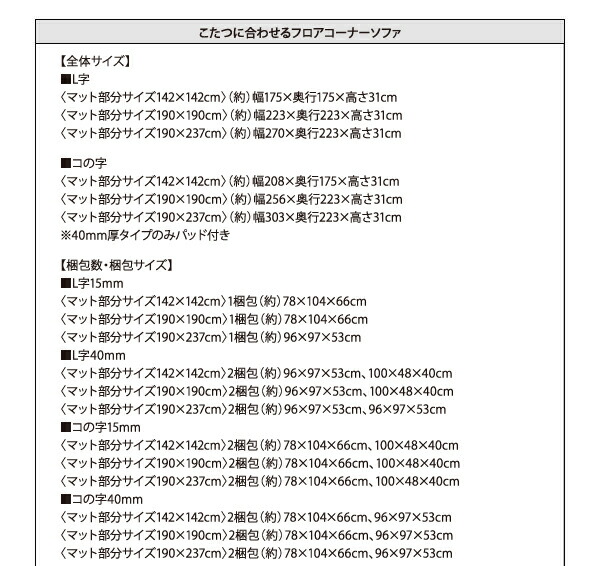 こたつと合わせるソファ こたつに合わせるフロアコーナーソファ L字 マット部分サイズ 142×142cm 厚さ40mm マット部分サイズ 142×142cm 厚さ40mm 190×190cm