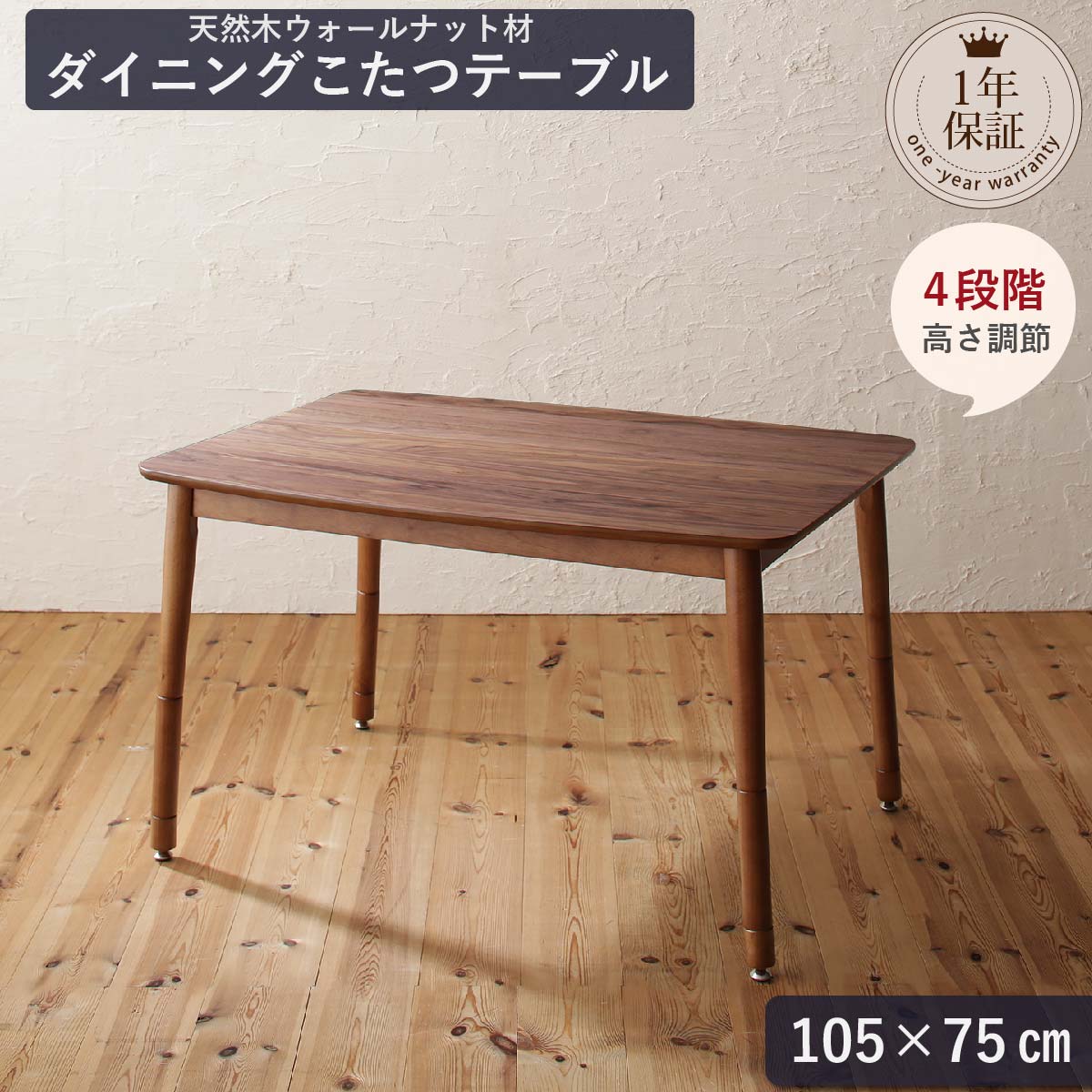 ダイニングテーブル 2人 4人 天然木ウォールナット こたつ テーブル 4段階 高さ調節 おしゃれ ダイニングこたつテーブル単品 W105 組立設置付