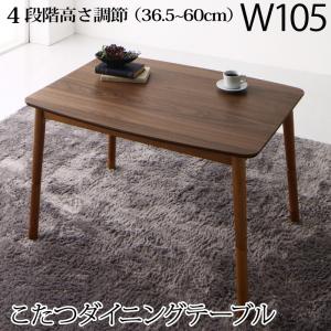 ダイニングテーブル 高さ調節可能 肘付ハイバックこたつソファダイニングシリーズ ダイニングこたつテーブル単品 W105 組立設置付