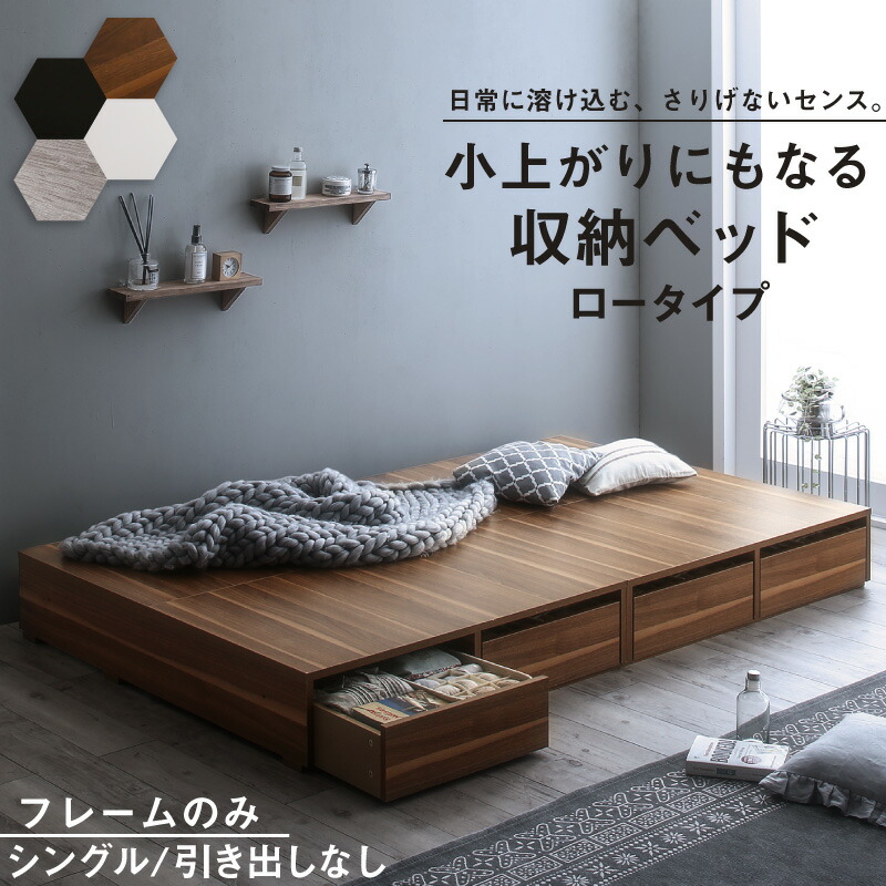 ベッド ベッドフレーム フィッツ 木製 収納付きベッド コンパクト ヘッドレス ベッドフレームのみ ロータイプ 引き出しなし シングル｜vegaandever