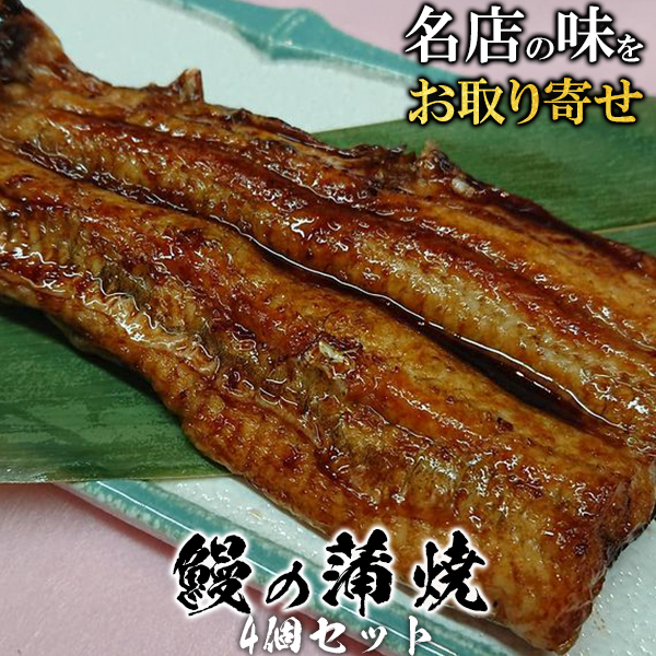 鰻の蒲焼 半身 約100g × 4個 セット 合計約400ｇ 国産 お取り寄せグルメ うなぎ タレ付き ひつまぶし 茶漬け うまき 鰻巻き 名店の味をお取り寄せ 送料無料