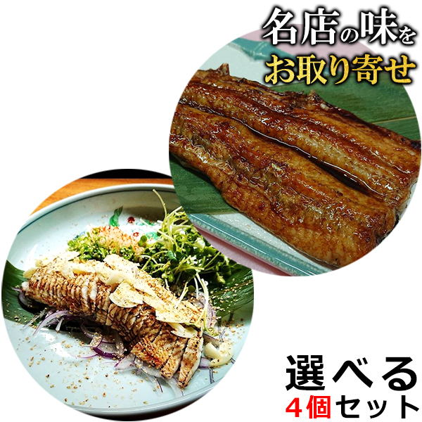 選べる4個セット 鰻の蒲焼 鰻のタタキ 半身 約100g×4個 セット 合計約400ｇ 国産 お取り寄せグルメ うなぎ タレ付き ひつまぶし 茶漬け うまき 鰻巻き 送料無料