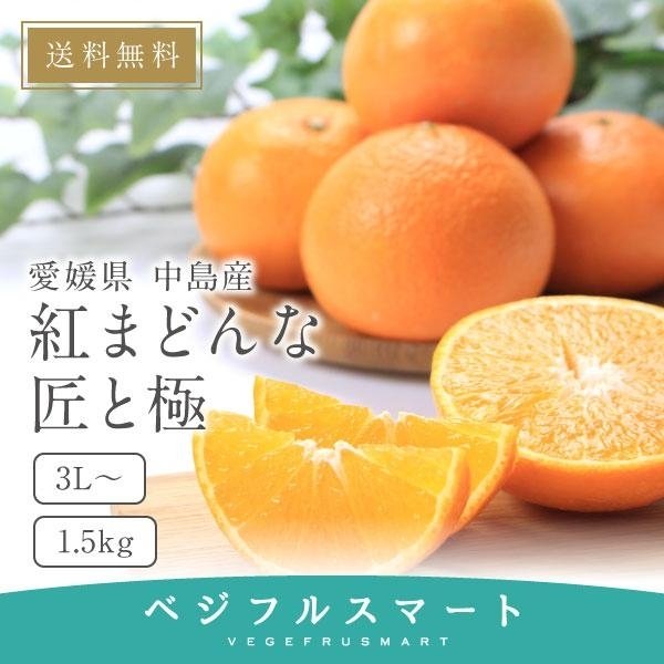 安心の定価販売 2021年新作入荷 紅まどんな 贈答用 匠と極 愛媛県産 みかん 3L〜サイズ 1.5kg お歳暮 送料無料 umaiomise.com umaiomise.com