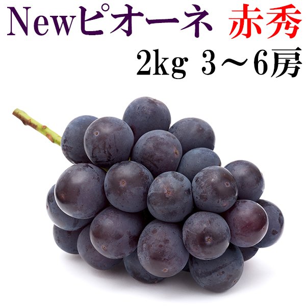 New ピオーネ 岡山県産 ぶどう 贈答用 赤秀品 2kg (3~6房) 種なし