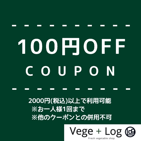 ベジタスログの「【期間限定】100円OFFクーポン」のクーポン