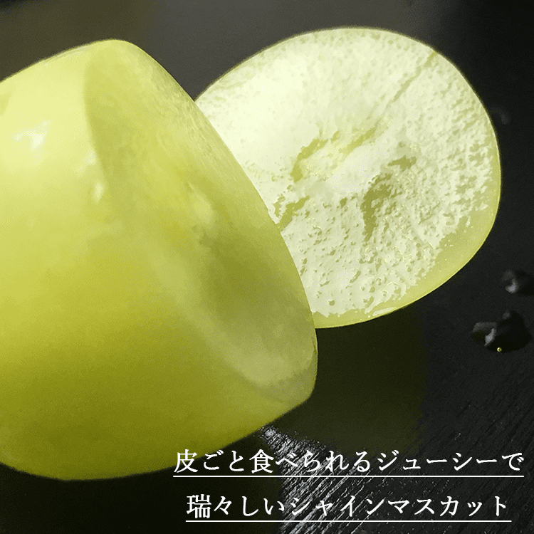 ぶどう シャインマスカット 粒々シャインマスカット 3パック