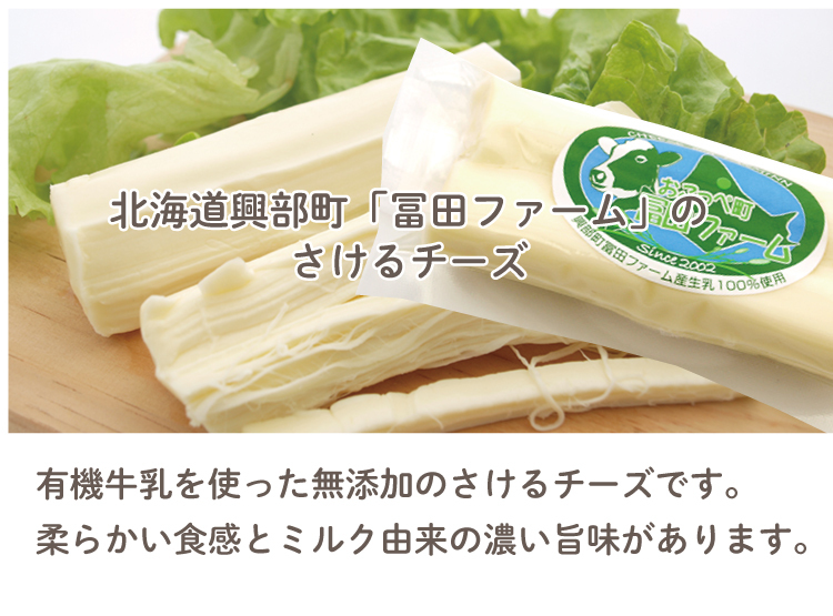 北海道・冨田ファーム さけるチーズ 100g×5個 北海道産有機牛乳使用