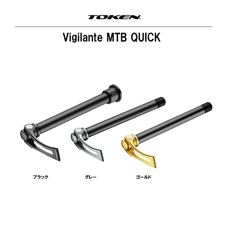 メーカー在庫限り)TOKEN トーケン クイックレリーズ Vigilante MTB QUICK TK2390-M5 Vigilante MTB  クイック TK2390-M5 :22000244:自転車館びーくる - 通販 - Yahoo!ショッピング