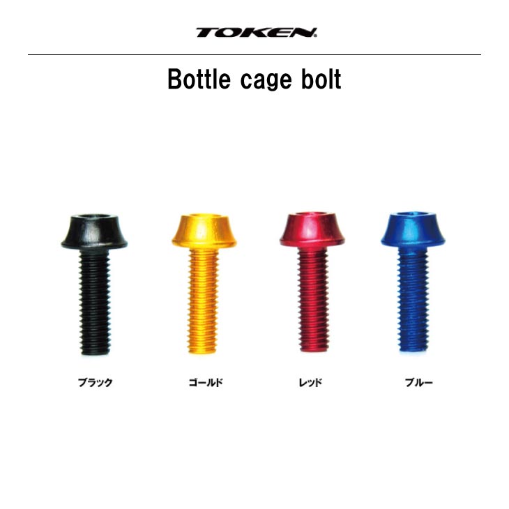 ネコポス便対応商品) TOKEN トーケン Bottle cage bolt ボトルケージ ボルト TKB516 ボトルケージ  :22000396:自転車館びーくる - 通販 - Yahoo!ショッピング