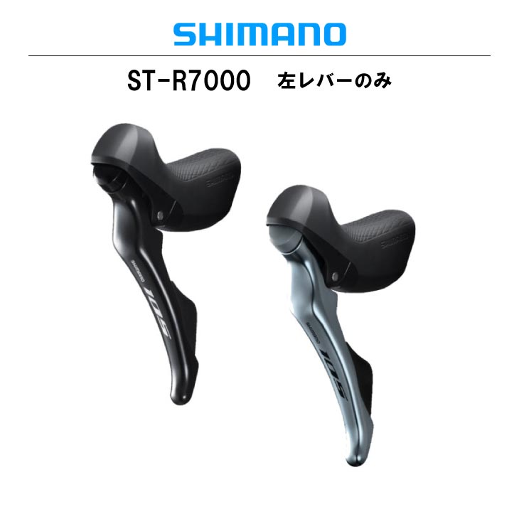 即納あり)SHIMANO シマノ ST-R7000 左レバーのみ 2S 105 R7000シリーズ