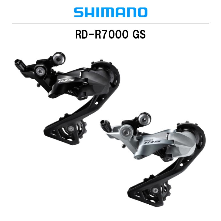即納)SHIMANO シマノ RD-R7000 GS 105 R7000シリーズ リアディレイラー 