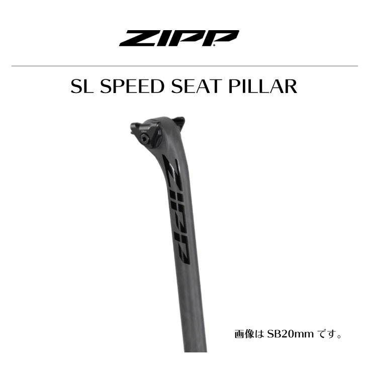 ZIPP ジップ SL SPEED SEAT PILLAR SL スピード シートピラー シートポスト