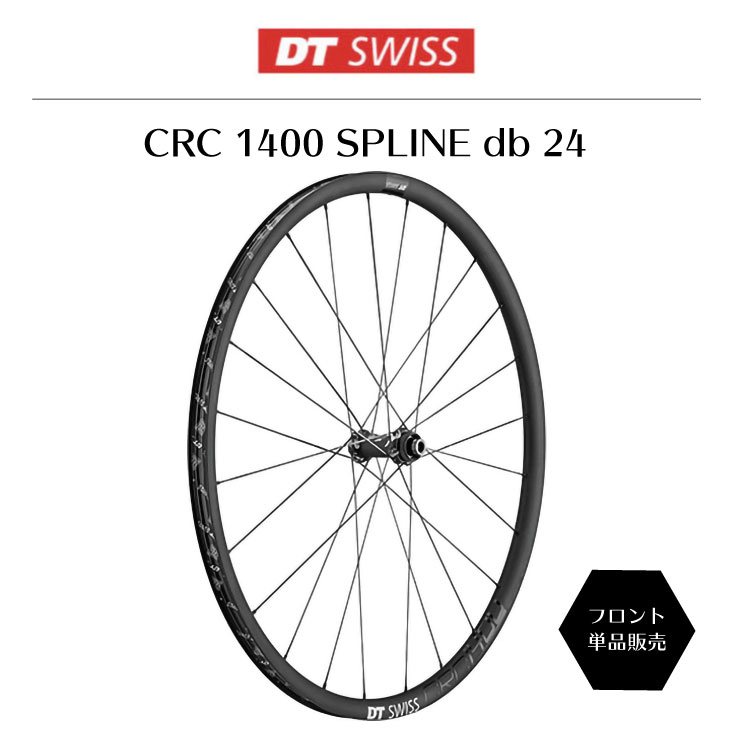 特別セール品 自転車店スポークオンラインDTスイス CRC 1400 スプライン db 24 フロントホイール DT SWISS 自転車 