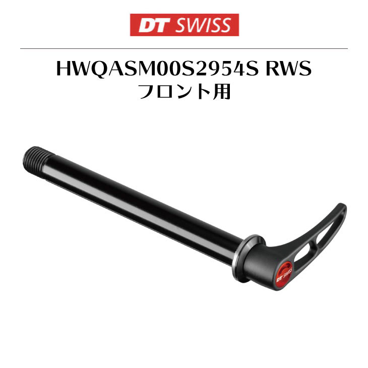 即納)(メール便対応商品)DT SWISS DT スイス HWQASM00S2954S RWS  フロント用(7630013901730)クイックレリーズ :22001157:自転車館びーくる - 通販 - Yahoo!ショッピング