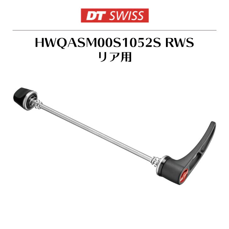メール便対応商品)DT SWISS DT スイス HWQASM00S1052S RWSリア用
