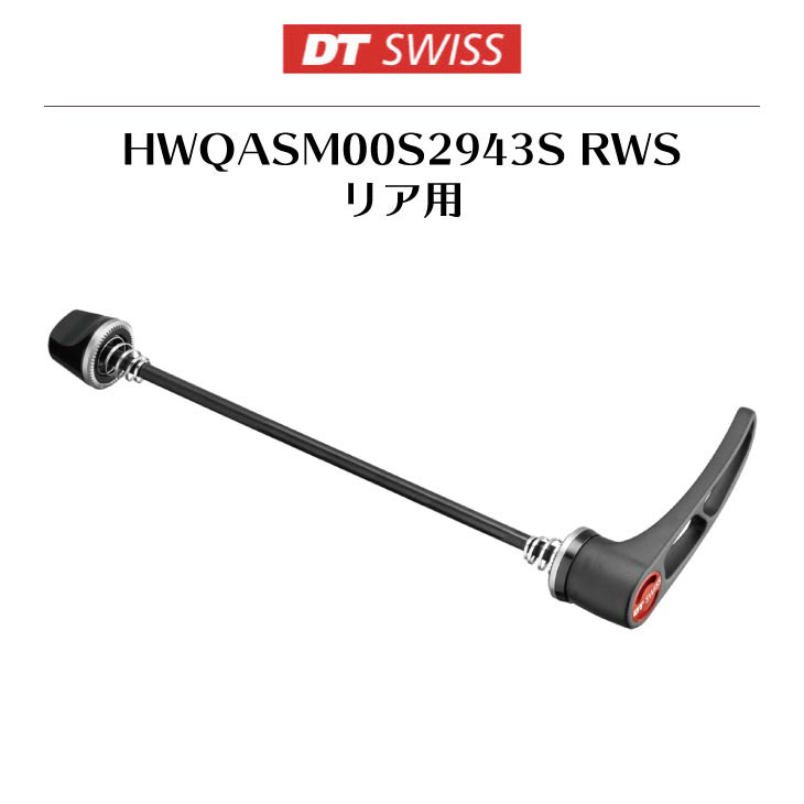 即納)(メール便対応商品)DT SWISS DT スイス HWQASM00S2943S RWS リア用 135mm対応 スチールシャフト  クイックレリーズ (7630013912590) : 22001160 : 自転車館びーくる - 通販 - Yahoo!ショッピング