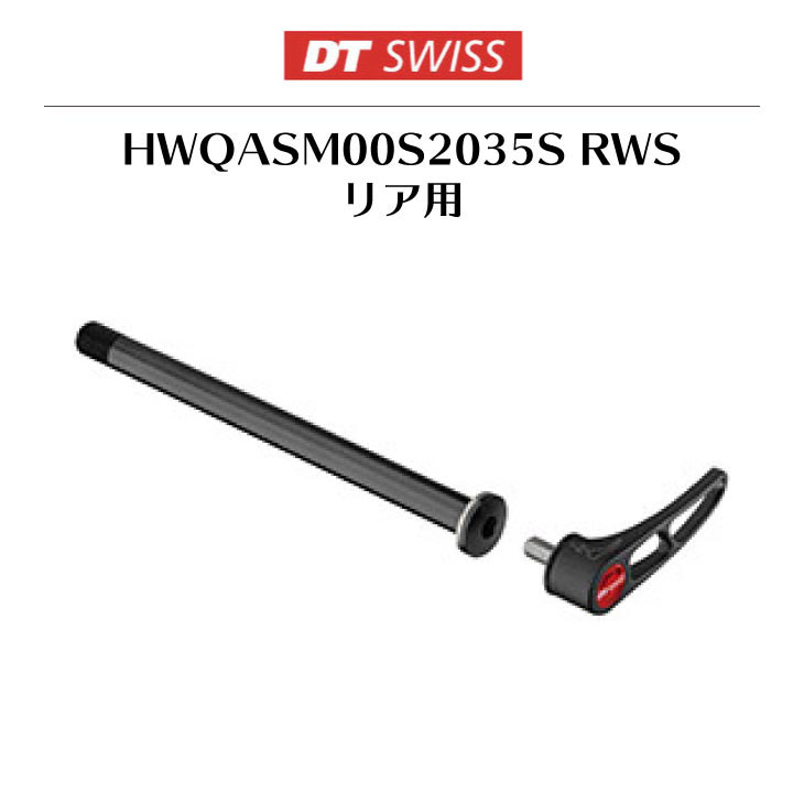 (メール便対応商品)DT SWISS DT スイス HWQASM00S2035S RWS