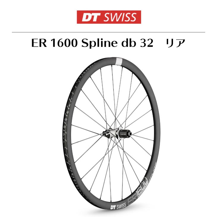 DT SWISS (ディーティースイス) ER 1600 Spline db 32 スプラインdb32