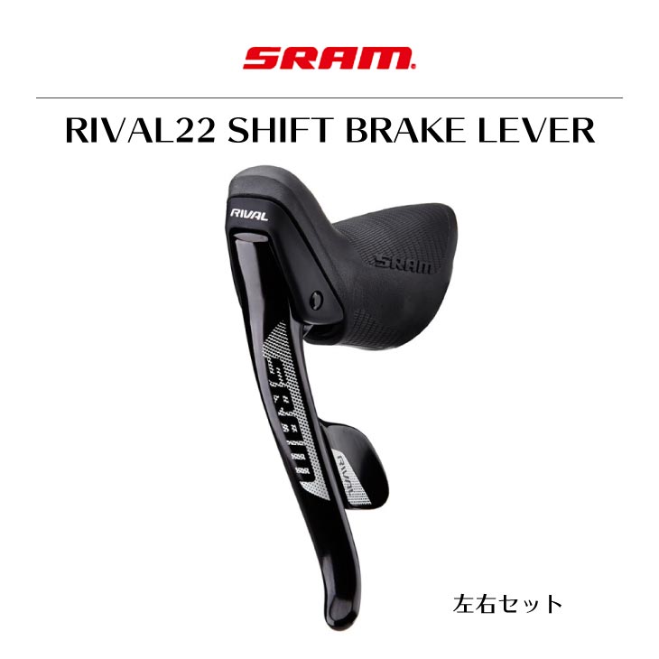 SRAM スラム RIVAL22 SHIFT BRAKE LEVER ライバル22 シフト ブレーキレバー ペア  2×11s(00.7018.143.000)(710845750441)ブレーキ