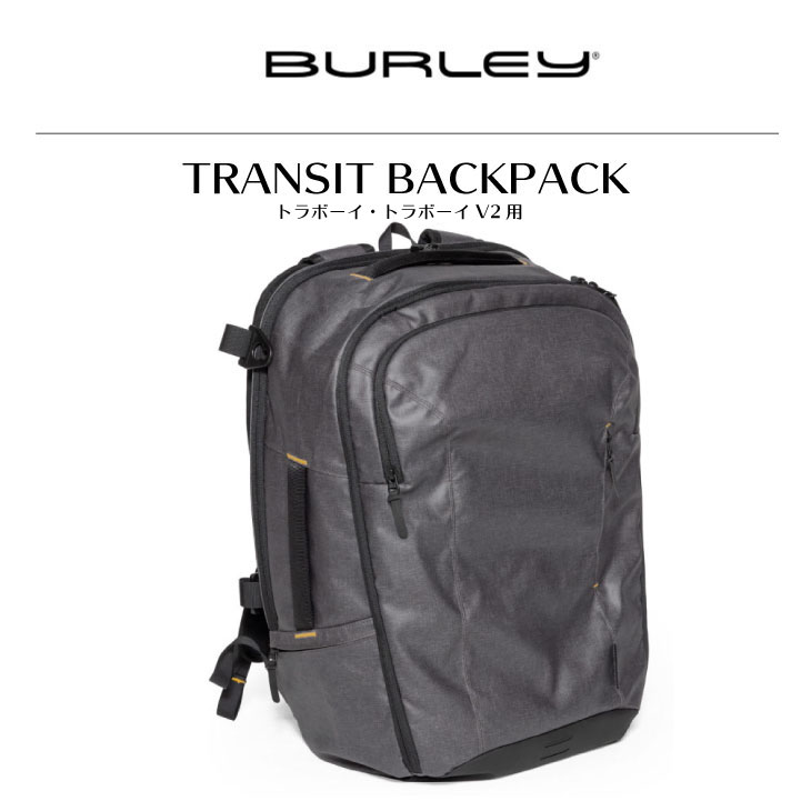 BURLEY バーレー トラボーイ用 トランジット・バックパック バーレー