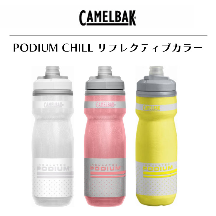 CAMELBAK キャメルバック PODIUM CHILL ポディウムチル 0.62L(21OZ) ボトル 自転車 送料無料 一部地域は除く