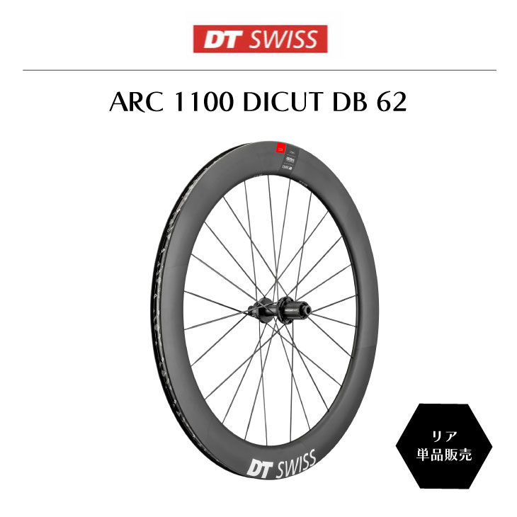 DT SWISS DT スイス ARC 1100 DICUT DB 62 REAR ARC 1100 ダイカット ディスクブレーキ  62mm(7613052373591)リア単品 ホイール