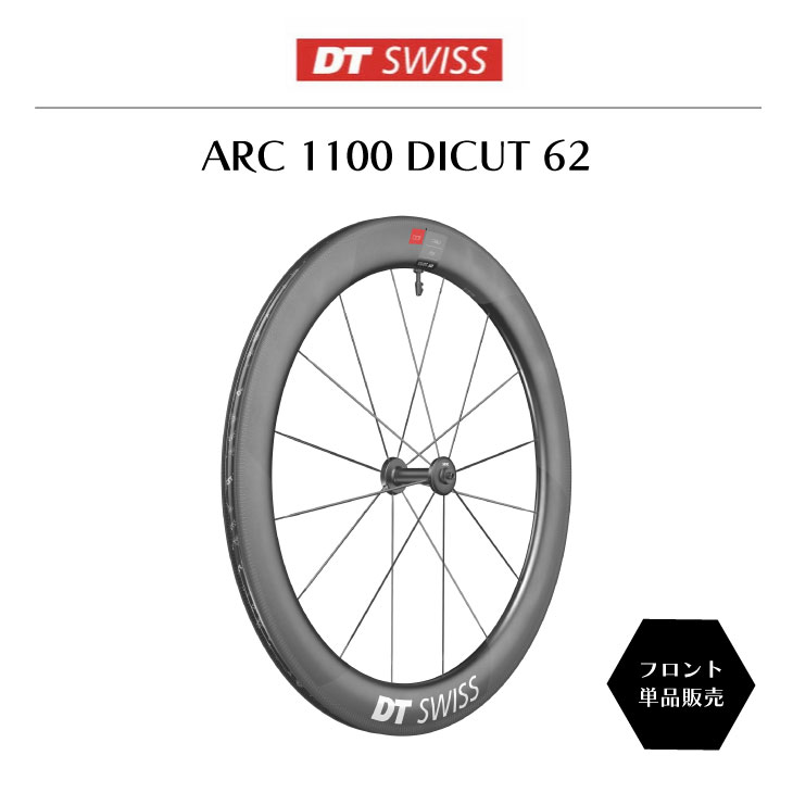 DT SWISS DT スイス ARC 1100 DICUT 62 FRONT ARC 1100 ダイカット リムブレーキ  62mm(7613052339412)フロント単品 ホイール : 22002835 : 自転車館びーくる - 通販 - Yahoo!ショッピング