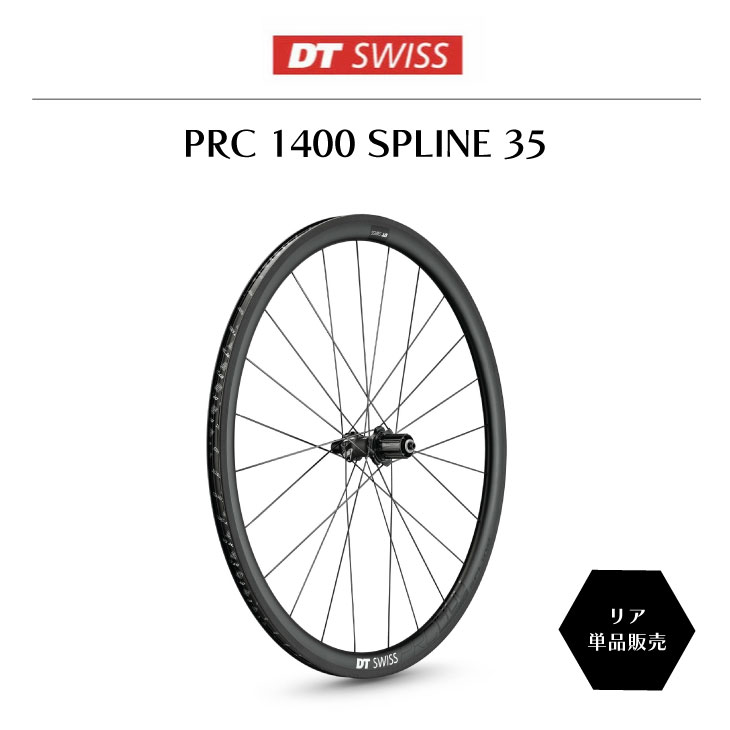 DTSWISS PRC 1400 35mm ディスクブレーキ後輪のみ