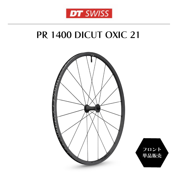 DT SWISS DT スイス PR 1400 DICUT OXIC 21 FRONT ダイカット オキシック リムブレーキ  21mm(7630033892056)フロント単品 ホイール : 22002882 : 自転車館びーくる - 通販 - Yahoo!ショッピング