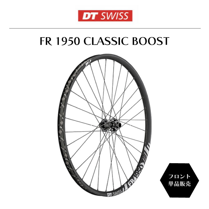 DT SWISS DT スイス FR 1950 CLASSIC BOOST FRONT クラシック ブースト