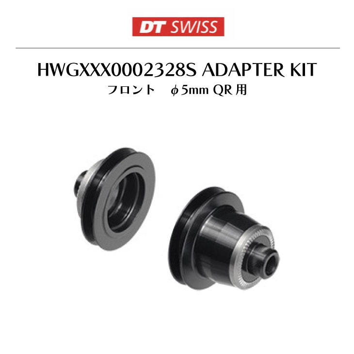 DT SWISS DT スイス HWGXXX0002328S ADAPTER KIT アダプターキット