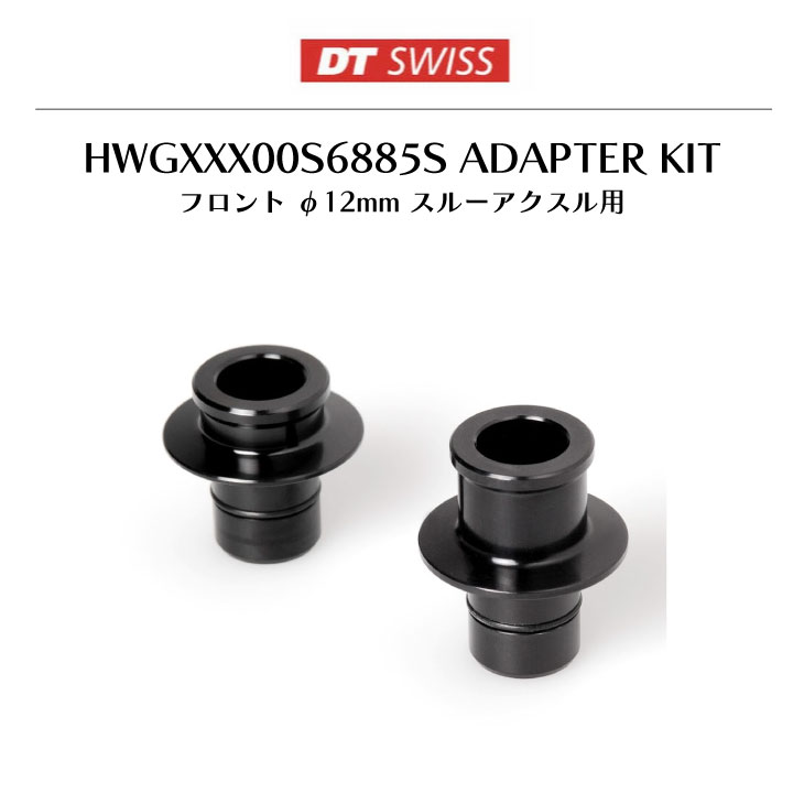 DT SWISS DT スイス HWGXXX00S6885S ADAPTER KIT アダプターキット 