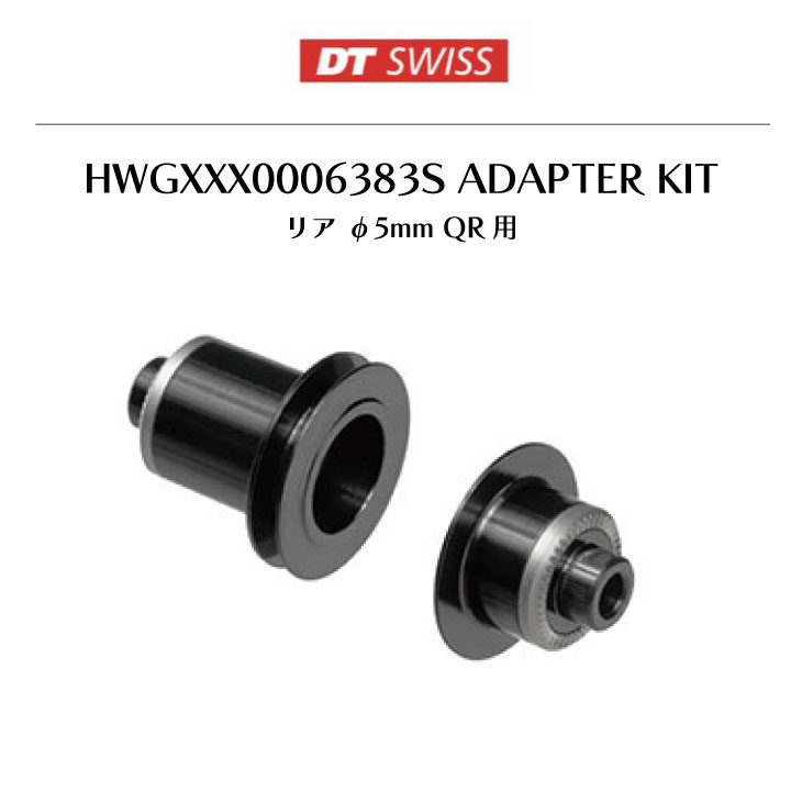 DT Swiss RATCHET EXP & XDR ハブアダプターセット 【公式通販】