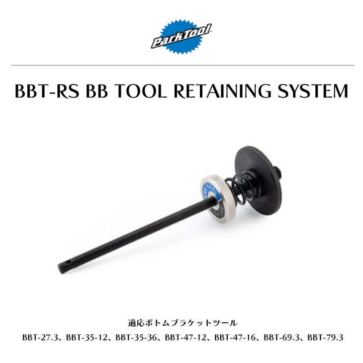 Park Tool パークツール BBT-RS BBツールリテイニングシステム re-912