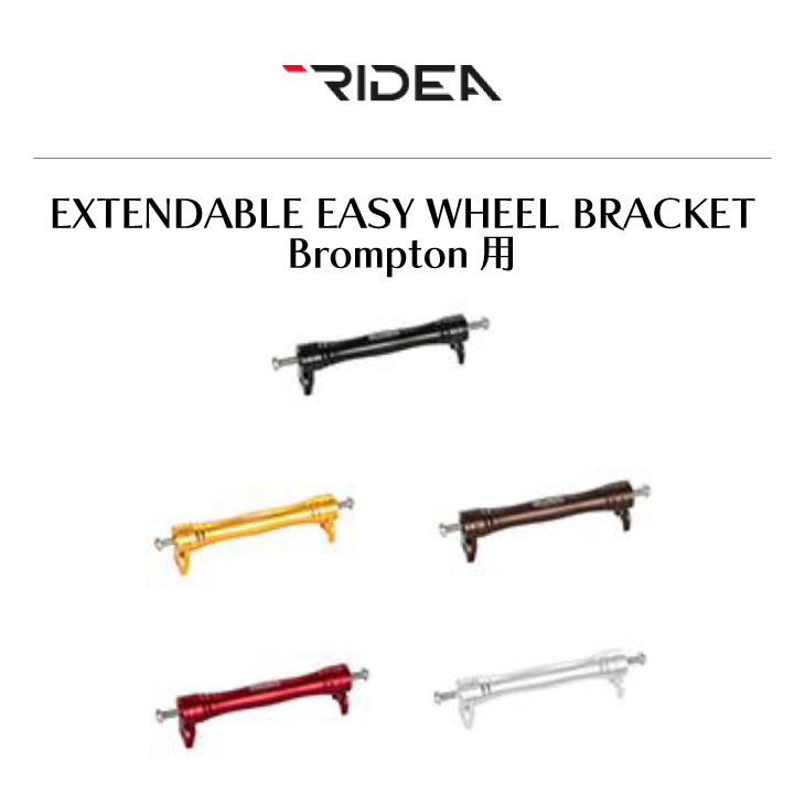 RIDEA ライデア BROMPTON ブロンプトン EXTENDABLE EASY WHEEL BRACKET