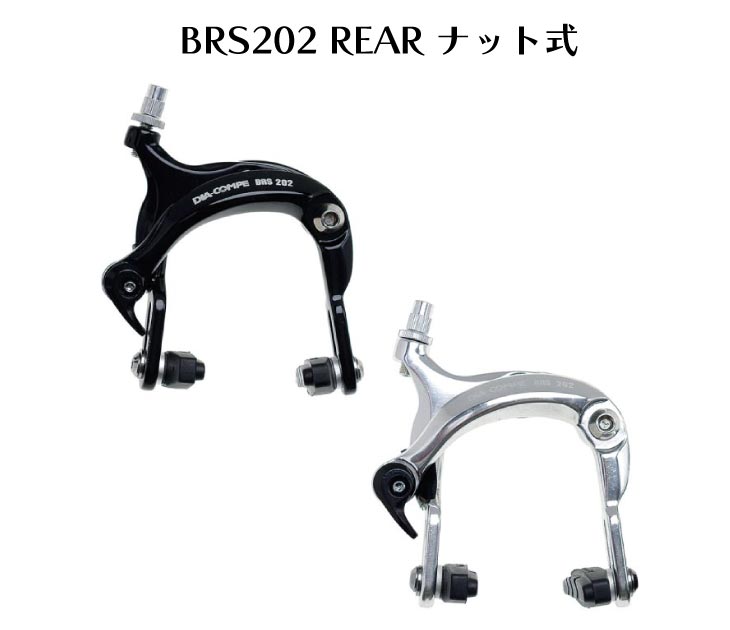 DIA-COMPE ダイアコンペ　BRS202 ブレーキ前後セット新品未使用 DIAーCOMPE（ダイアコンペ） DIA-COMPE BRS202 REAR リア用 ナット式