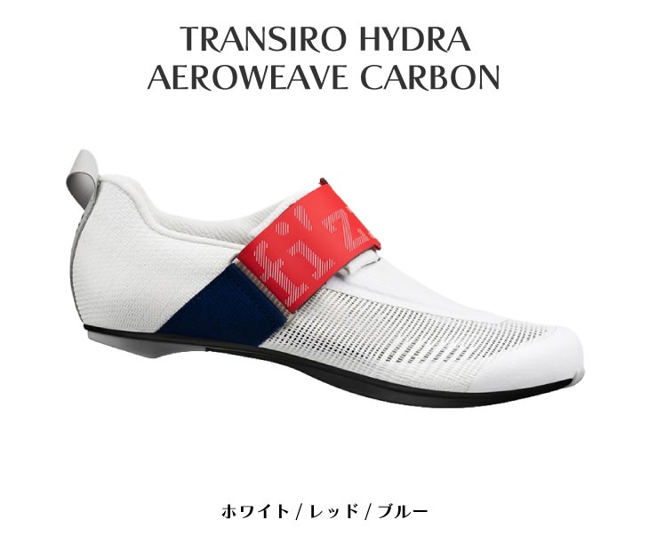 フィジークTRANSIRO HYDRA AEROWEAVE CARBON27cm フィジーク：新製品】トランジションをも制するTRANSIRO HYDRA