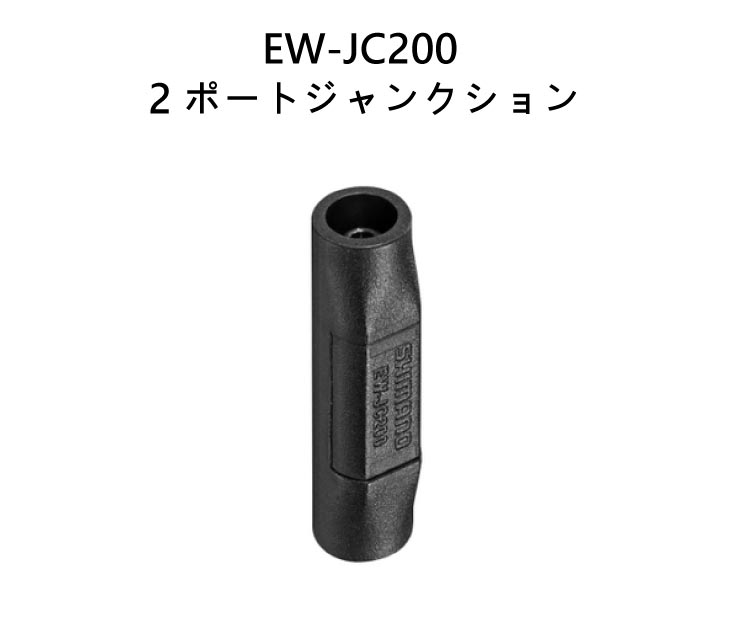 シマノ（SHIMANO） EW-JC200 2ポートジャンクション(IEWJC200