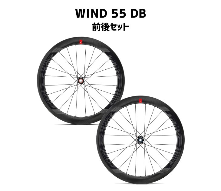 FULCRUM（フルクラム） WIND 55 DB ウィンド55 DB チーム 2WAY-FIT