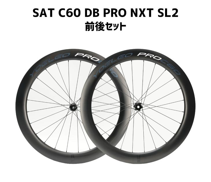 YOELEO ヨーレオ SAT C60 DB PRO NXT SL2 前後セット スルーアクスル