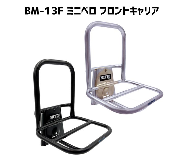 NITTO (即納)NITTO 日東 BROMPTON ブロンプトン BM-13F ミニベロ