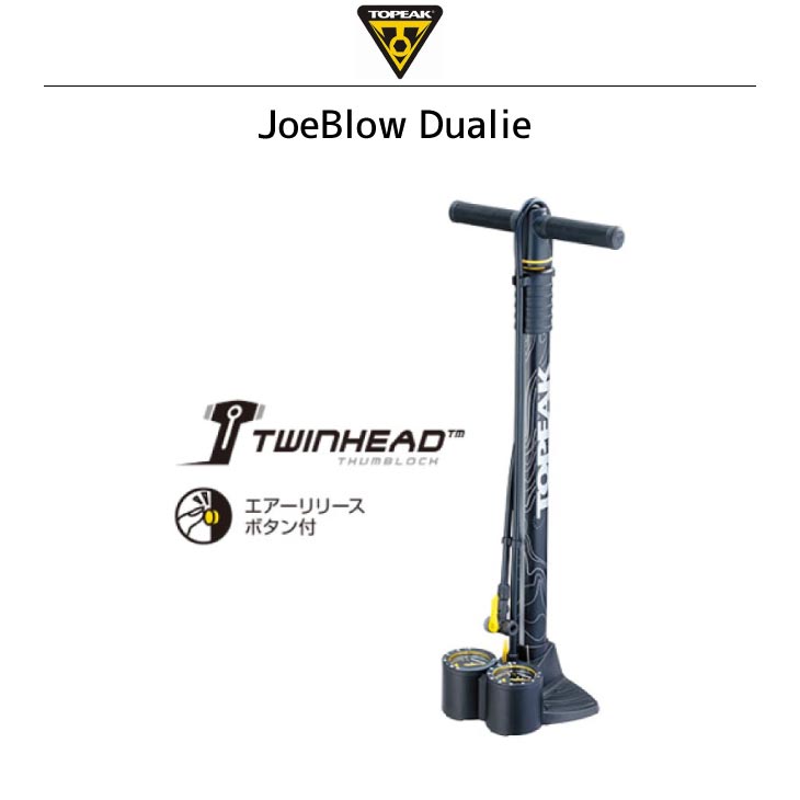 即納)TOPEAK トピーク JoeBlow ジョーブロー Dualie デュアリー