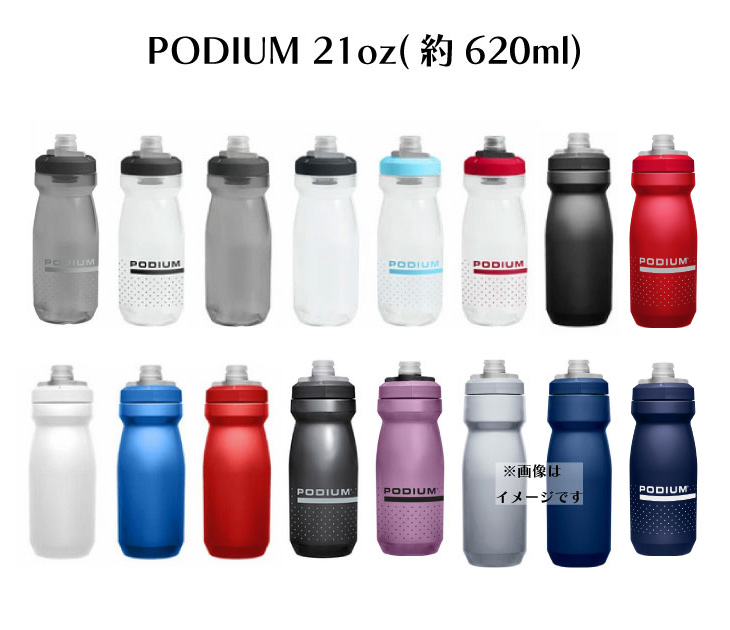CAMELBAK キャメルバック PODIUM ポディウム 21oz(約620ml) ボトル 