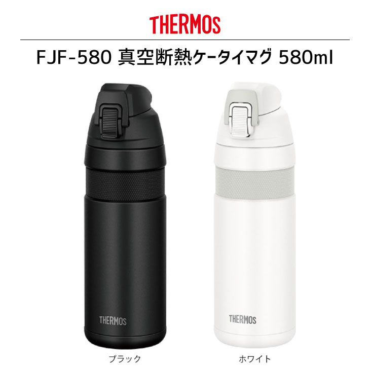 THERMOS サーモス FJF-580 自転車専用設計 真空断熱ケータイマグ 580ml ボトル :23000267:自転車館びーくる - 通販 -  Yahoo!ショッピング