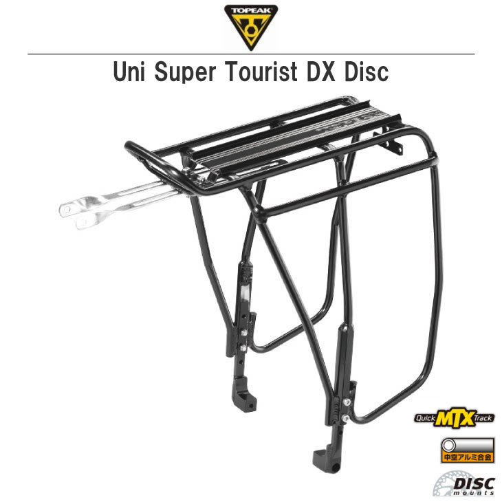 TOPEAK トピーク Uni Super Tourist DX Disc ユニ スーパーツーリスト DX ディスク リアキャリア  ディスクブレーキ対応型 (CAR16800)(4710069702703)