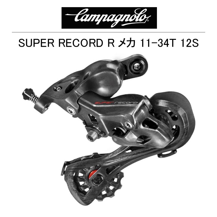 CAMPAGNOLO カンパニョーロ SUPER RECORD スーパーレコード Rメカ comp w 11-34T 12S RD20-SR124  (8053340455490)リアディレーラー : 24000111 : 自転車館びーくる - 通販 - Yahoo!ショッピング