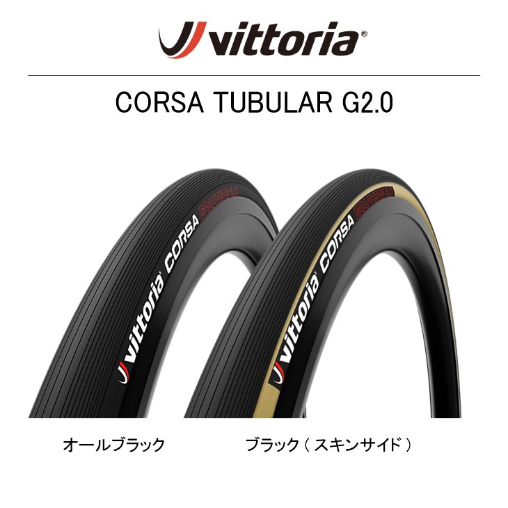 ビットリア(Vittoria) コルサ G2.0 [corsa G2.0] Amazon | ビットリア（Vittoria） コルサ チューブラー G2