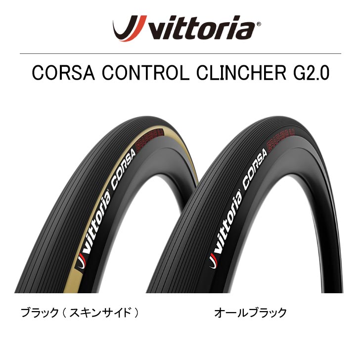 一部即納あり)Vittoria ビットリア CORSA CONTROL コルサ コントロール