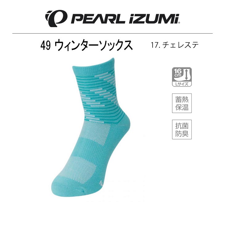 メール便対応商品)PEARLIZUMI パールイズミ 2022秋冬モデル 49 ウィンターソックス 17.チェレステ  :24000386:自転車館びーくる - 通販 - Yahoo!ショッピング