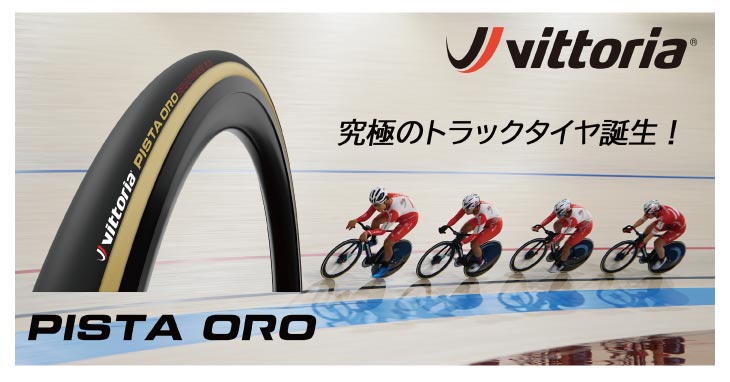 全てのアイテム vittoria ビットリア Pista Control G2.0 TU ピスタ